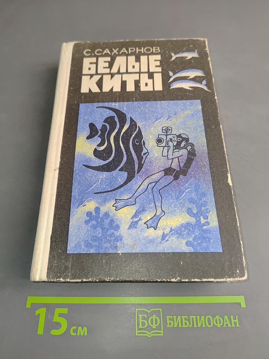 Белые киты