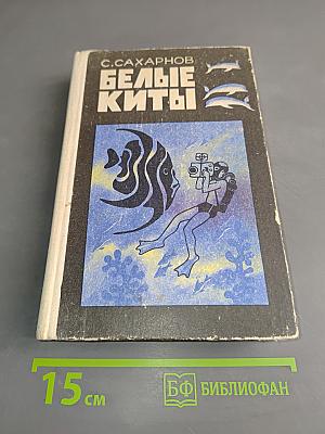 Белые киты