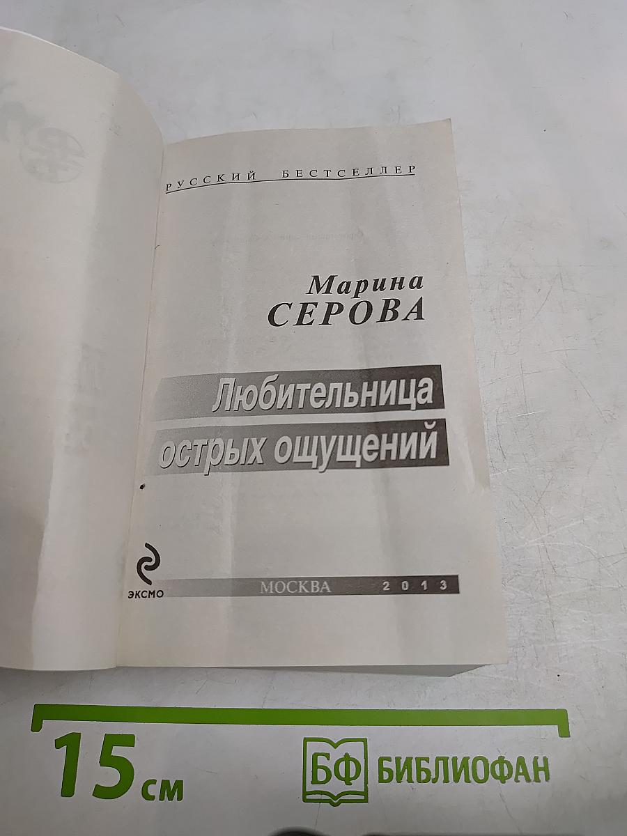 Любительница острых ощущений