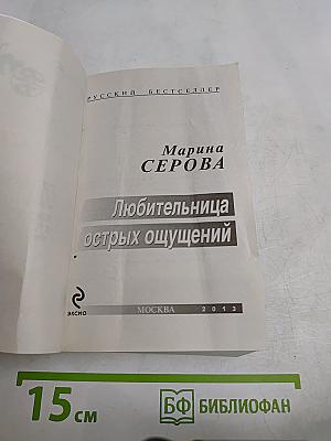 Любительница острых ощущений