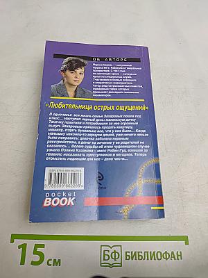Любительница острых ощущений
