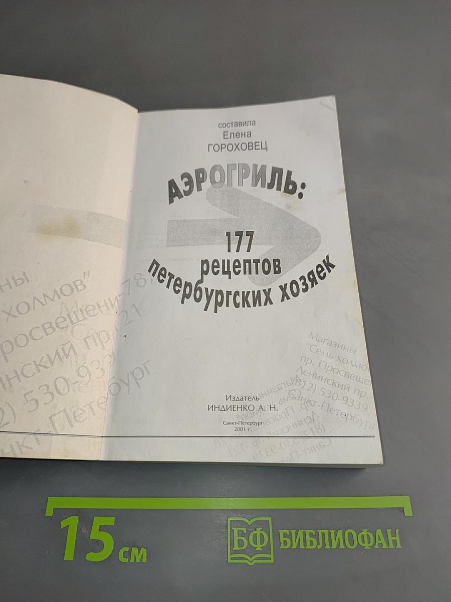 Аэрогриль: 177 рецептов петербургских хозяек