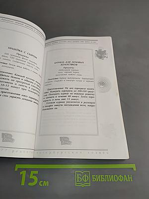 Аэрогриль: 177 рецептов петербургских хозяек