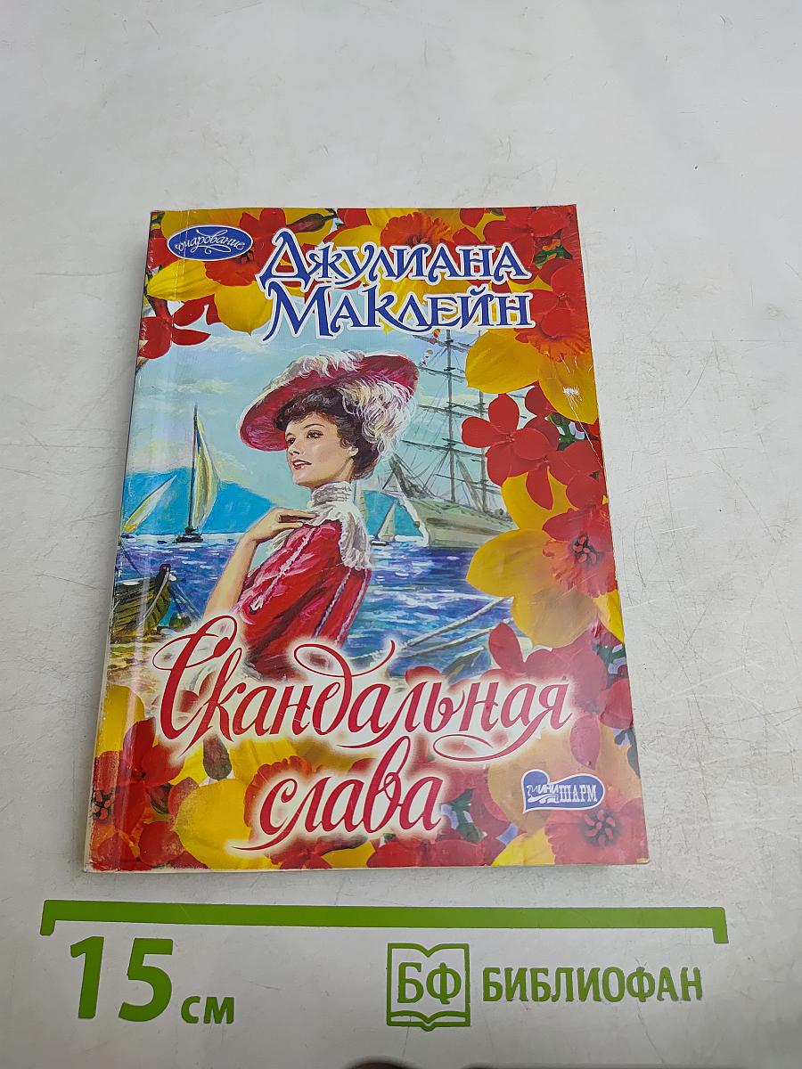 Скандальная слава