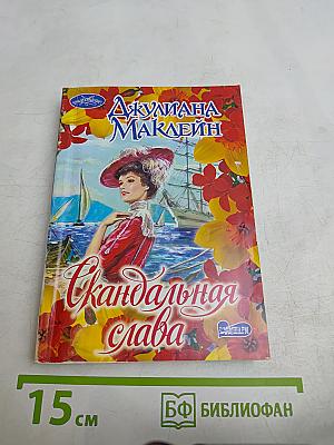 Скандальная слава