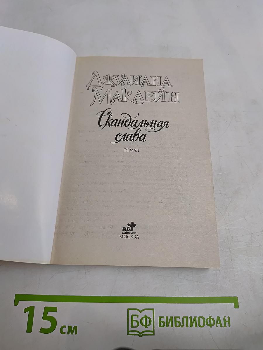 Скандальная слава