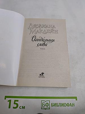 Скандальная слава