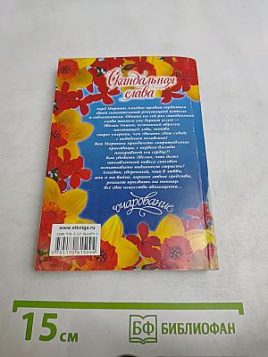 Скандальная слава