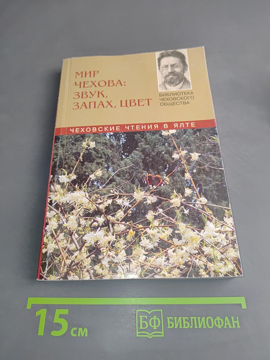 Мир Чехова: Звук, запах, цвет