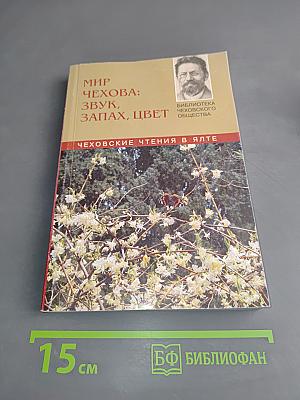 Мир Чехова: Звук, запах, цвет