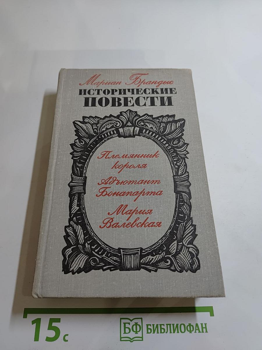 Исторические повести