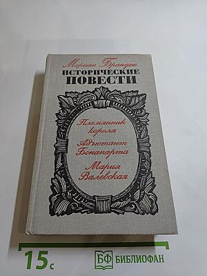 Исторические повести