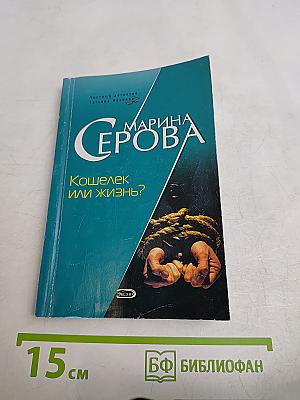 Кошелек или жизнь?