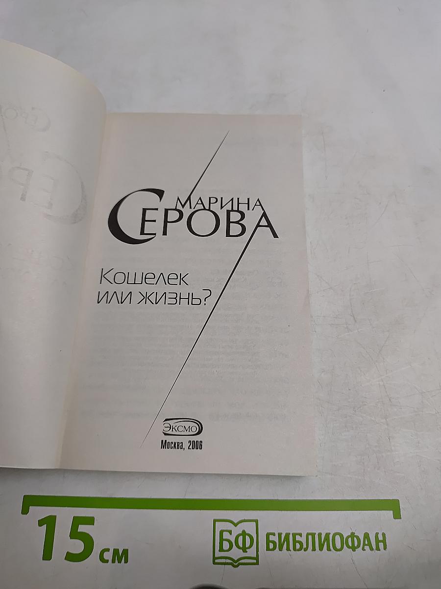 Кошелек или жизнь?