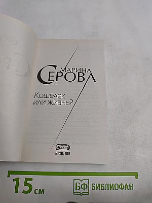 Кошелек или жизнь?