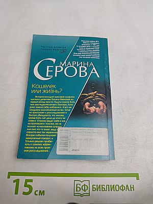 Кошелек или жизнь?