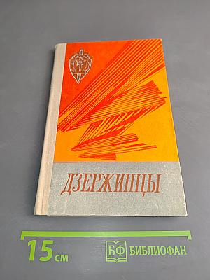 Дзержинцы