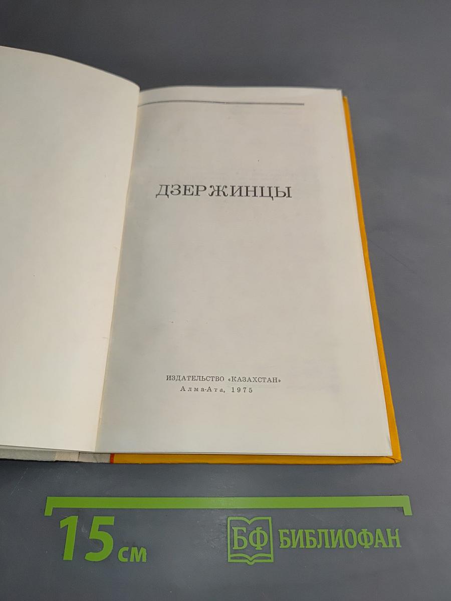 Дзержинцы