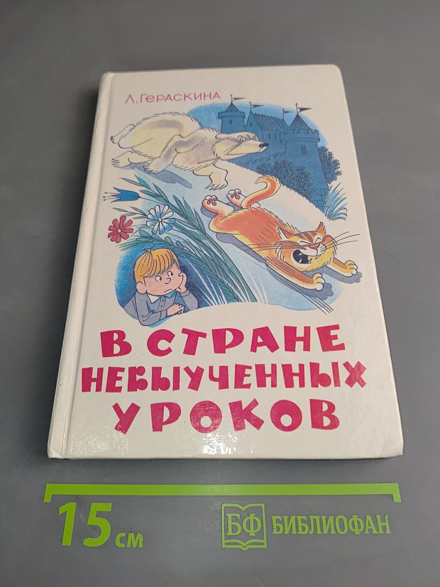 В стране невыученных уроков