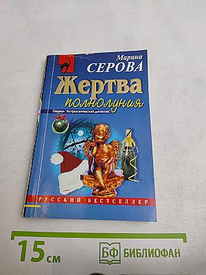 Жертва полнолуния