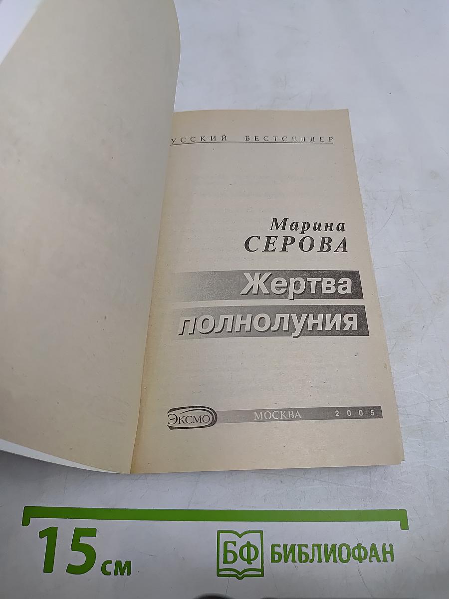 Жертва полнолуния