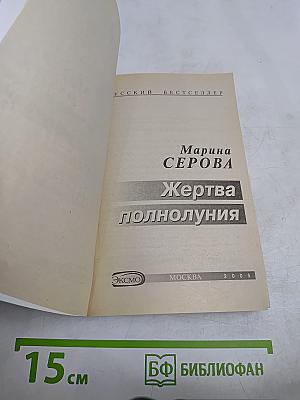 Жертва полнолуния
