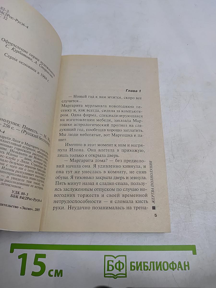 Жертва полнолуния