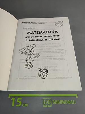 Математика для младших школьников в таблицах и схемах