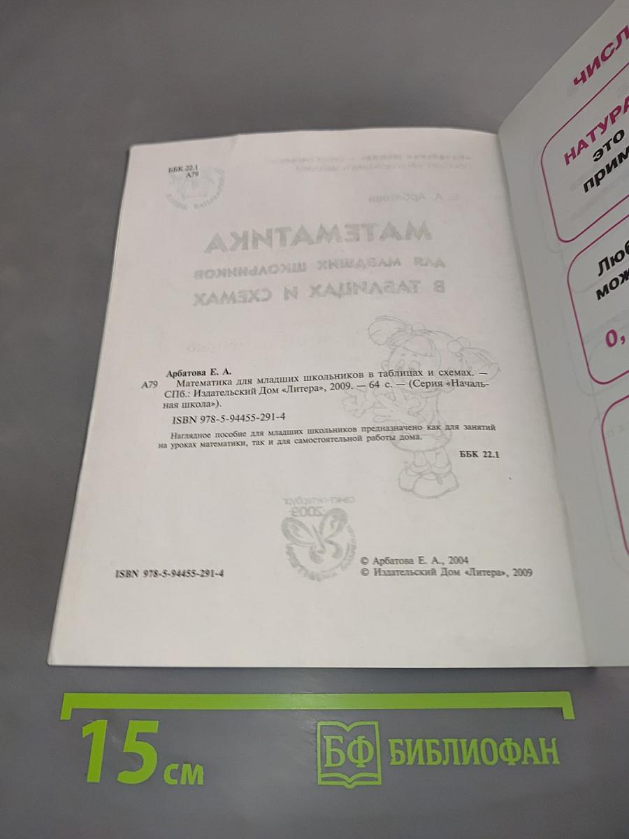 Математика для младших школьников в таблицах и схемах