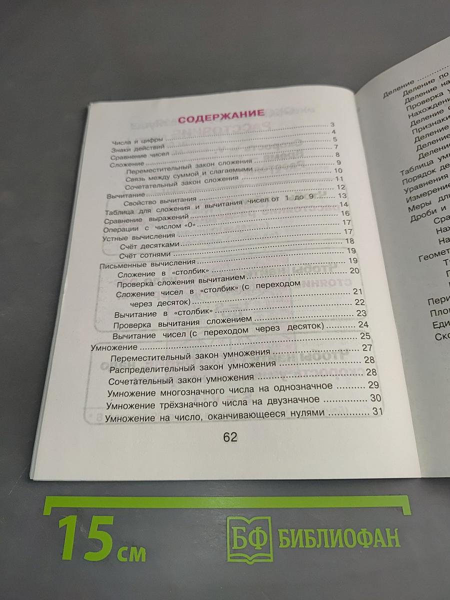 Математика для младших школьников в таблицах и схемах