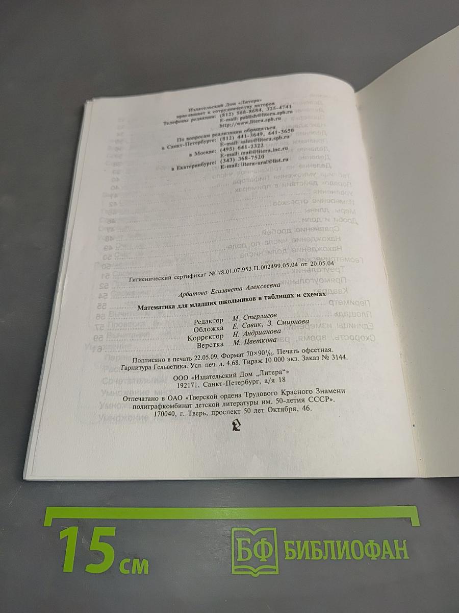 Математика для младших школьников в таблицах и схемах
