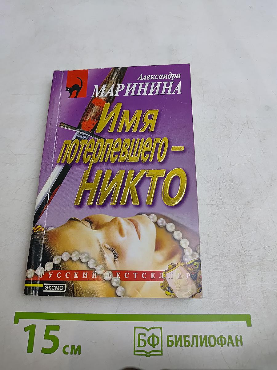 Имя потерпевшего – никто