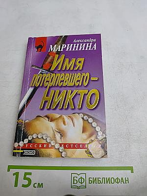Имя потерпевшего – никто