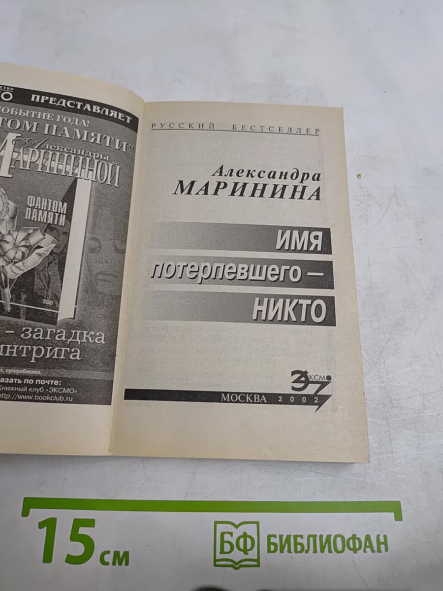 Имя потерпевшего – никто