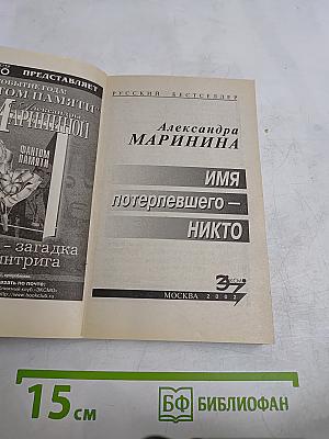 Имя потерпевшего – никто