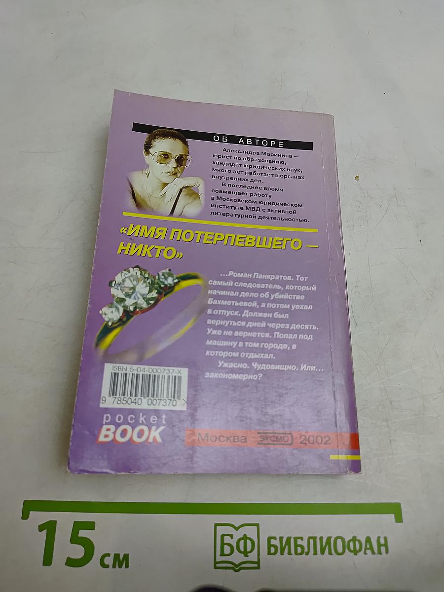 Имя потерпевшего – никто