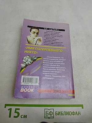 Имя потерпевшего – никто