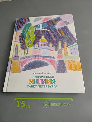 Историческая азбука Санкт-Петербурга