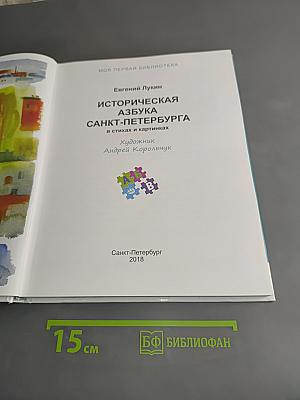 Историческая азбука Санкт-Петербурга