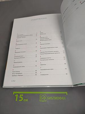 Историческая азбука Санкт-Петербурга
