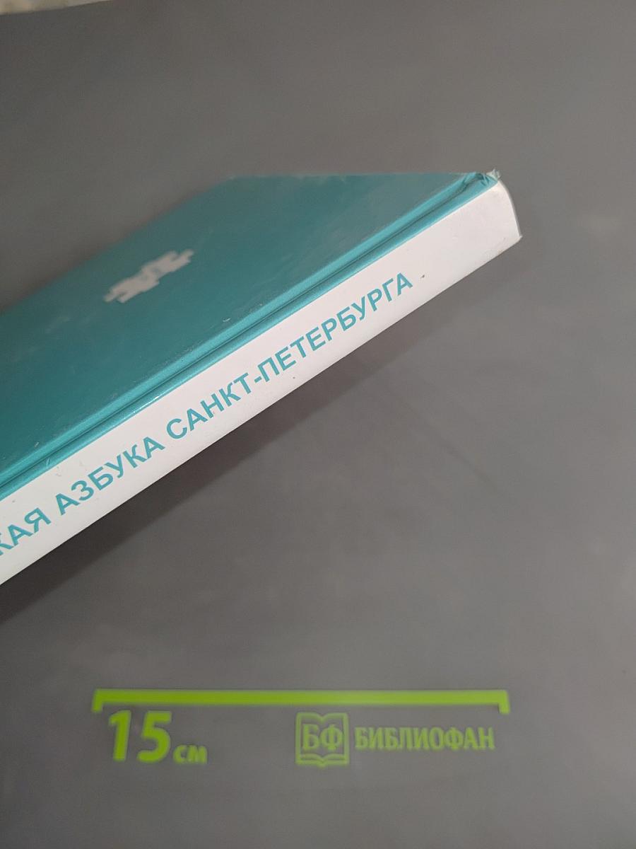 Историческая азбука Санкт-Петербурга