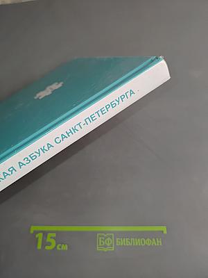 Историческая азбука Санкт-Петербурга