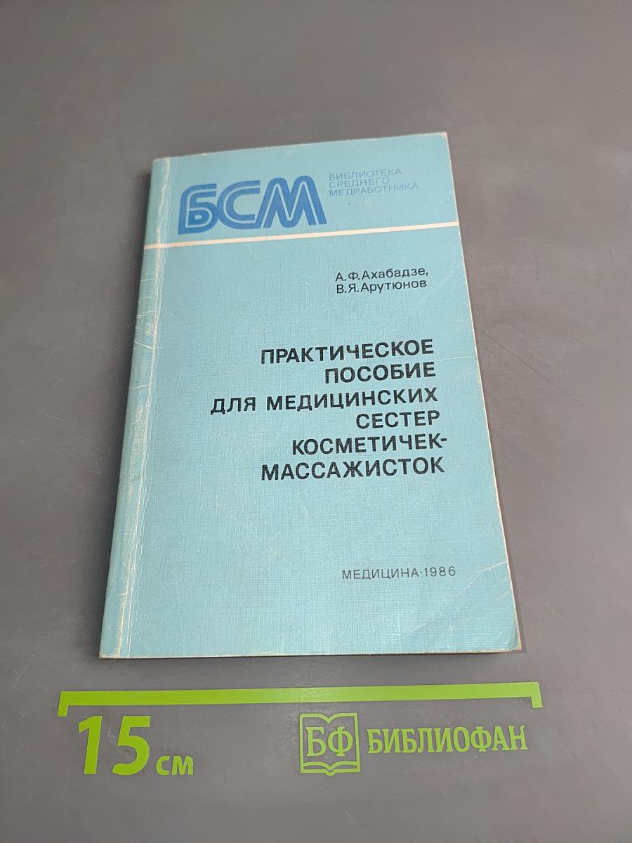 Практическое пособие для медицинских сестер косметичек-массажисток