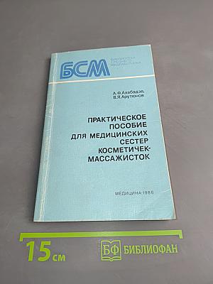 Практическое пособие для медицинских сестер косметичек-массажисток