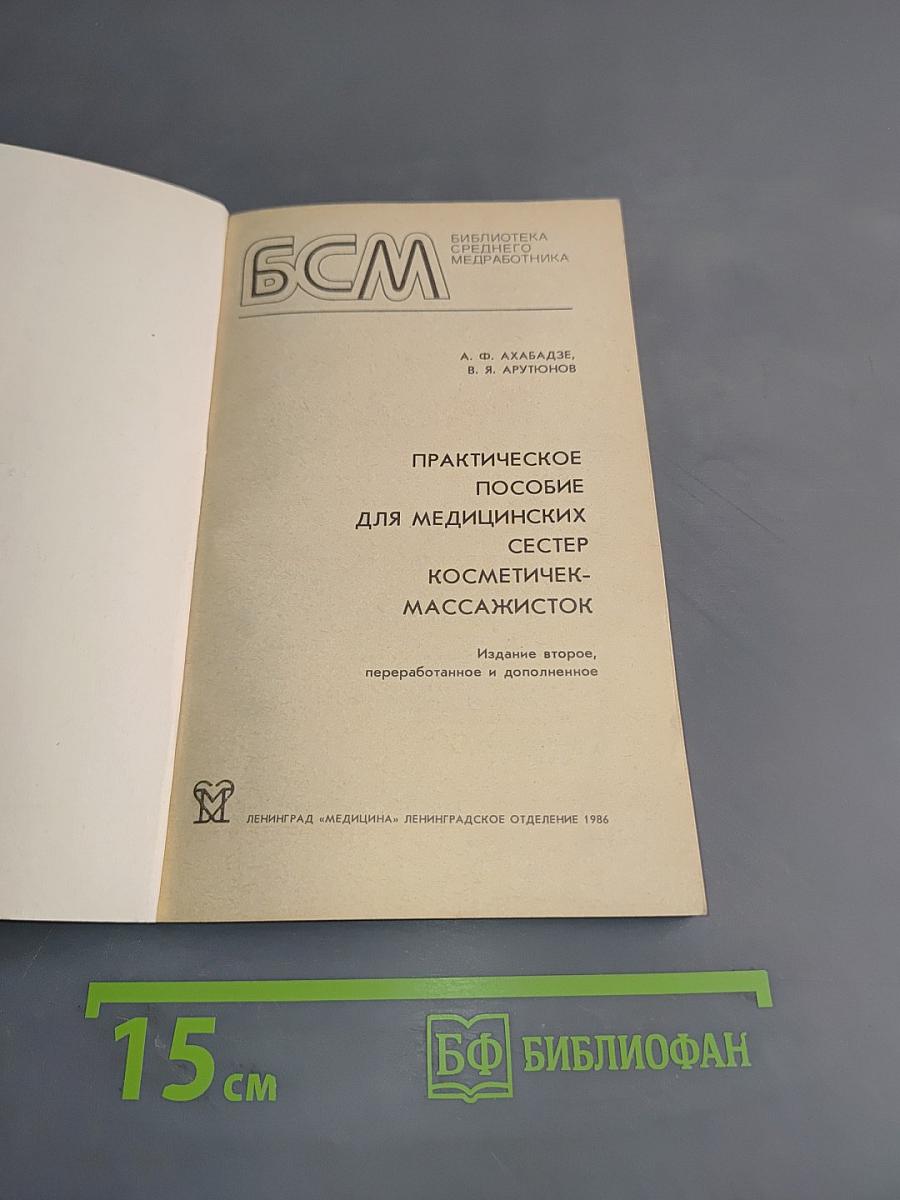 Практическое пособие для медицинских сестер косметичек-массажисток