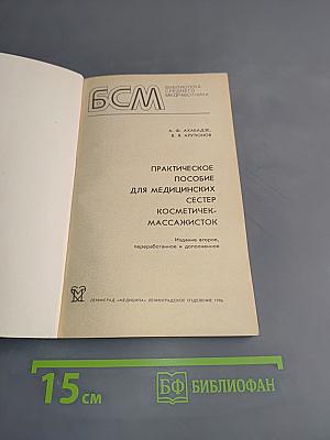 Практическое пособие для медицинских сестер косметичек-массажисток