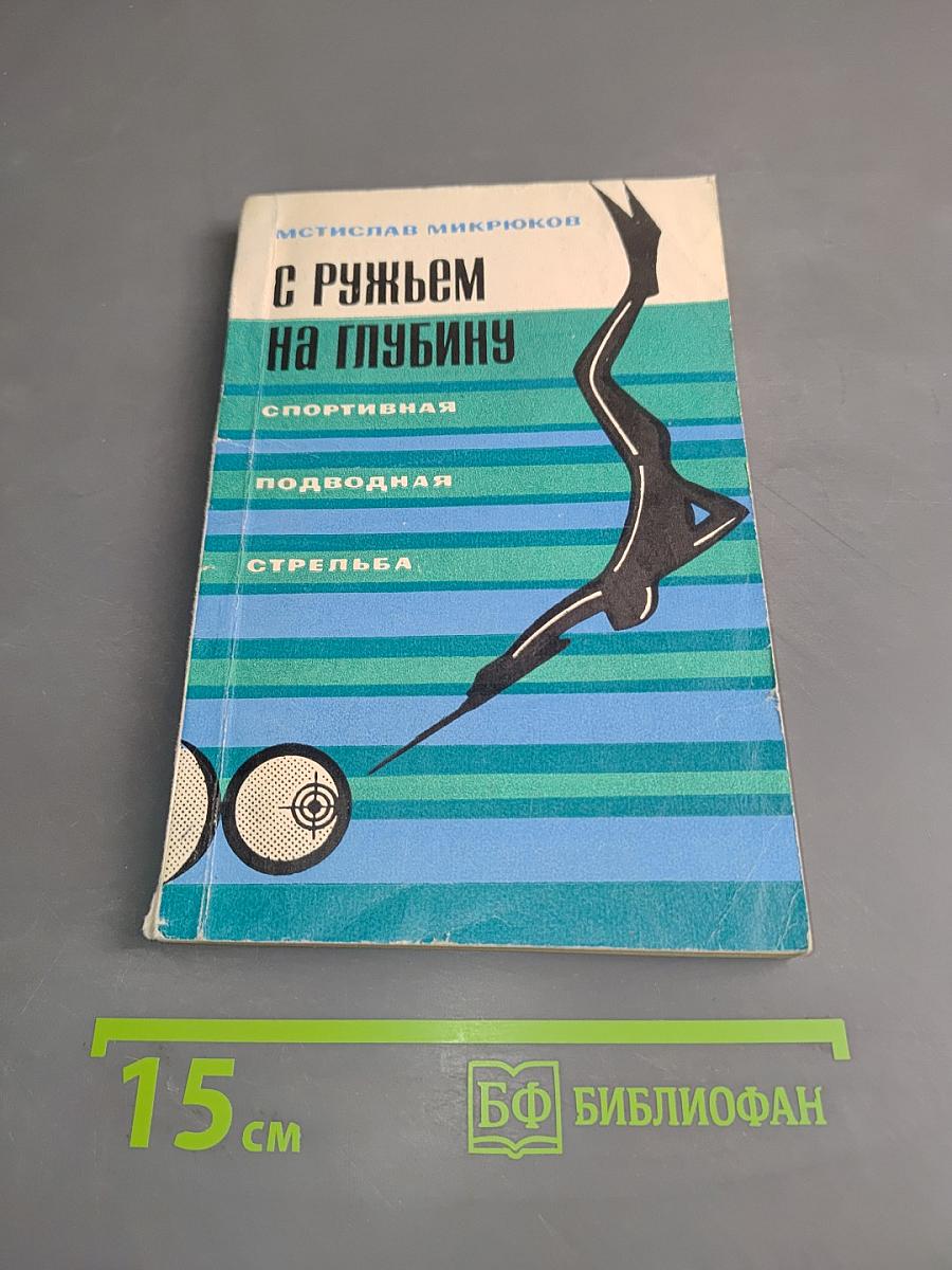 С ружьем на глубину