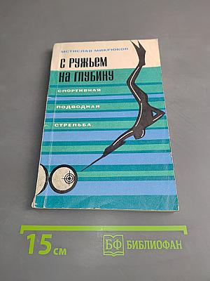 С ружьем на глубину