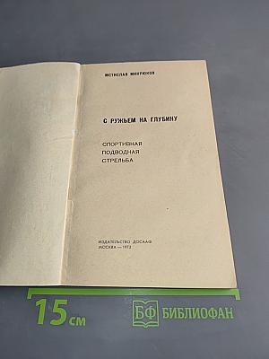 С ружьем на глубину