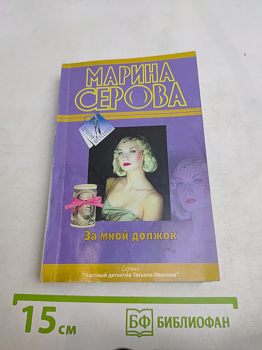 За мной должок